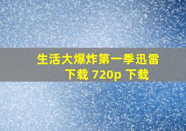 生活大爆炸第一季迅雷下载 720p 下载